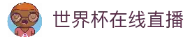 2026世界杯在线观看-2026世界杯直播-世界杯直播